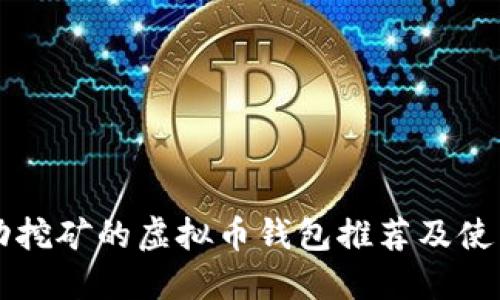 可自动挖矿的虚拟币钱包推荐及使用指南