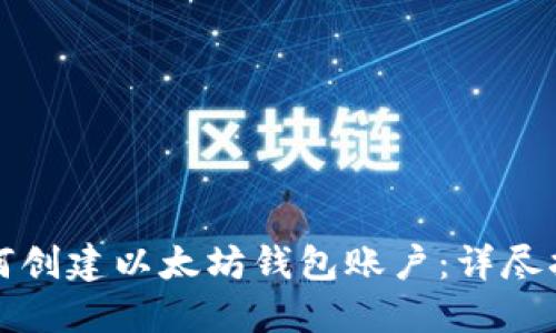 如何创建以太坊钱包账户：详尽指南