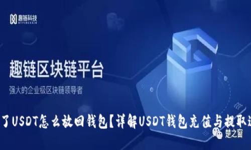  买了USDT怎么放回钱包？详解USDT钱包充值与提取过程