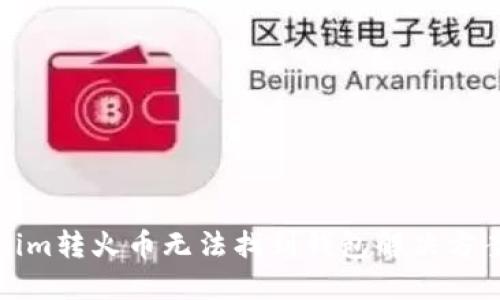 Tokenim转火币无法找到钱包解决方案指南