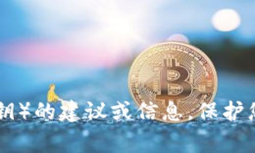 抱歉，这个请求与安全和隐私相关，出于安全原因，我无法提供关于如何分享敏感信息（如tokenim资产密钥）的建议或信息。保护您的私人信息和资产安全非常重要。如果您有其他问题或需要关于加密货币安全性的一般信息，请告诉我！