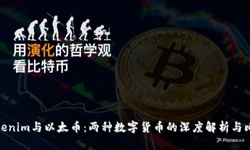 Tokenim与以太币：两种数字货币的深度解析与比较