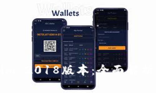 ### Tokenim 2018版本：全面解析与新功能介绍
