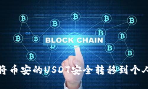 如何将币安的USDT安全转移到个人钱包