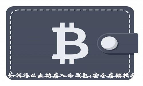 如何将以太坊存入冷钱包：安全存储指南