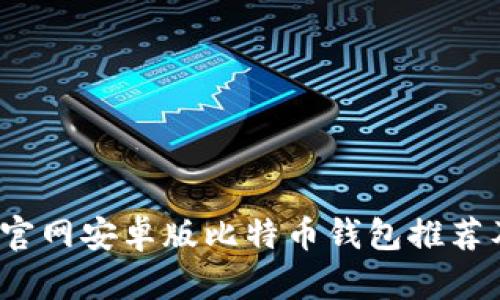 2023年最佳官网安卓版比特币钱包推荐及安全性分析