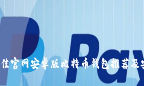 2023年最佳官网安卓版比特币钱包推荐及安全性分析