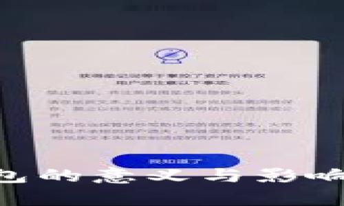 区块链钱包的意义与影响：深度解析