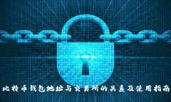 比特币钱包地址与交易所