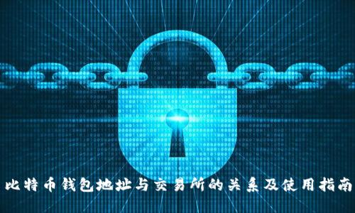 比特币钱包地址与交易所的关系及使用指南