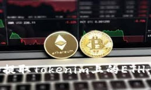 如何成功提取Tokenim上的ETH：完整指南