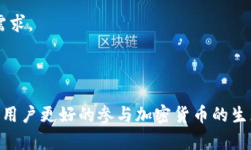 biao ti区块链钱包开通要求全面解析：如何选择适合自己的钱包/biao ti

区块链钱包, 开通要求, 加密货币, 钱包选择/guanjianci

## 内容主体大纲

1. 引言
   - 区块链钱包的定义及重要性
   - 提及开通区块链钱包的普遍需求

2. 区块链钱包的种类
   - 热钱包与冷钱包的区分
   - 各类钱包的优缺点

3. 区块链钱包开通的一般要求
   - 基本身份认证
   - 资金准备
   - 注册流程

4. 开通区块链钱包的步骤
   - 选择钱包类型
   - 下载与安装
   - 创建账户与备份

5. 保障钱包安全的措施
   - 双重验证的重要性
   - 私钥管理
   - 防止钓鱼攻击的技巧

6. 常见问题解答
   - 如何选择适合的区块链钱包？
   - 区块链钱包的费用结构是怎样的？
   - 不同钱包的安全性如何比较？
   - 如何恢复被盗或丢失的钱包？
   - 如何进行跨钱包转账？
   - 区块链钱包存储的虚拟资产种类？

7. 结论
   - 区块链钱包对数字资产管理的重要性
   - 鼓励用户谨慎选择与使用区块链钱包

---

## 引言

区块链钱包作为加密货币生态系统的重要组成部分，其功能不仅仅是存储虚拟资产，更是实现加密货币交易不可缺少的工具。对于普通用户来说，了解区块链钱包的开通要求和选用标准，对于保障资金安全和便捷交易至关重要。

本文将详细讨论区块链钱包的开通要求以及如何选择适合自己的钱包，帮助用户理清思路，做出明智的选择。

## 区块链钱包的种类

### 热钱包与冷钱包的区分

热钱包是指常连接互联网的钱包，通常用于频繁交易和转账；而冷钱包则是指离线状态的钱包，更适合长期存储和高安全性需求的用户。

### 各类钱包的优缺点

热钱包方便快捷，但相对安全性较低；冷钱包虽然使用上较为复杂，却能提供更高的安全保障。用户可以根据自己的需求，选择合适的钱包类型。

## 区块链钱包开通的一般要求

### 基本身份认证

大多数钱包在创建账户时都需要进行身份认证，这通常涉及到电子邮件验证及手机验证码。

### 资金准备

开通钱包前，用户需要准备一定数量的加密货币，以便进行后续的交易。

### 注册流程

注册过程通常包括填写个人信息、电子邮件地址，设定密码等步骤。

## 开通区块链钱包的步骤

### 选择钱包类型

用户需要清楚自己是需要热钱包还是冷钱包，或者是二者的结合，根据需求选择最适合的钱包类型。

### 下载与安装

对于热钱包，用户需要下载钱包的应用程序并进行安装；而冷钱包可能需要进行硬件设备的购买和安装。

### 创建账户与备份

在创建账户时，务必备份助记词或私钥，以防账户丢失或被盗。

## 保障钱包安全的措施

### 双重验证的重要性

通过启用双重验证，可以大大降低未授权访问钱包的风险。

### 私钥管理

用户需要妥善管理自己的私钥，切勿将其分享给他人。

### 防止钓鱼攻击的技巧

用户应当提高警惕，避免访问不明链接或下载不明来源的应用，以防钓鱼攻击。

## 常见问题解答

### 如何选择适合的区块链钱包？

选择钱包时，应考虑的因素包括安全性、费用、易用性及支持的加密货币种类。用户应当根据自身需求做出选择。

### 区块链钱包的费用结构是怎样的？

不同钱包的费用结构可能包含交易费用、转账费用等，用户在开通前需仔细了解。

### 不同钱包的安全性如何比较？

安全性可以通过加密技术、用户评价及第三方认证等方面进行比较，不同的钱包其安全性不尽相同。

### 如何恢复被盗或丢失的钱包？

若钱包被盗但备份了私钥或助记词，可以通过这些信息恢复钱包；若没有备份，则很难找回。

### 如何进行跨钱包转账？

用户需要获取目标钱包的地址，填写转账信息，确认后进行交易，跨钱包转账过程需谨慎对待，务必核对地址。

### 区块链钱包存储的虚拟资产种类？

大多数钱包支持多种加密货币，如比特币、以太坊等，用户在开通前应确全钱包支持的币种，确保满足需求。

## 结论

区块链钱包在数字资产管理中扮演着极为重要的角色。了解其开通要求、选择标准和安全措施，有助于用户更好的参与加密货币的生态。同时，随着区块链技术的不断发展，用户应当保持警惕，定期更新知识，以保护自己的数字资产安全。