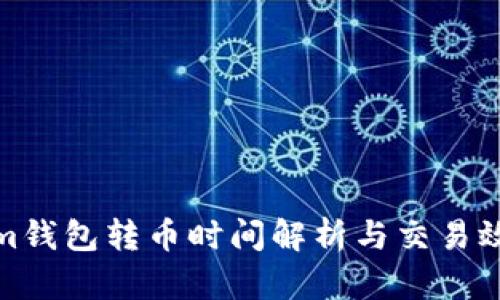 Tokenim钱包转币时间解析与交易效率探讨