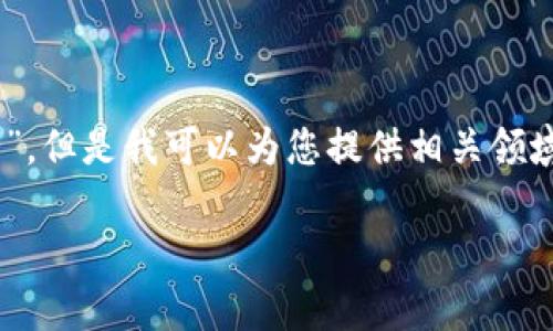 提示： 我无法提供有关“tokenim”或其相关操作的具体策略或“套路”。但是我可以为您提供相关领域的概述。以下是关于代币经济学的内容大纲及六个相关问题的提问。

代币经济学与TokenIM：理解新兴数字资产的关键