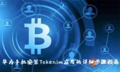 华为手机安装Tokenim应用的