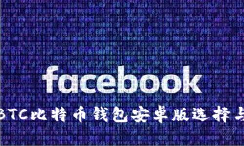 最全面的BTC比特币钱包安卓版选择与使用指南