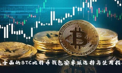 最全面的BTC比特币钱包安卓版选择与使用指南