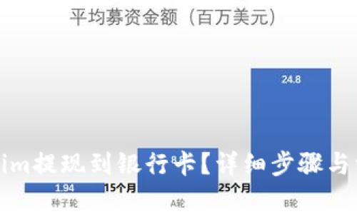 如何将Tokenim提现到银行卡？详细步骤与常见问题解答