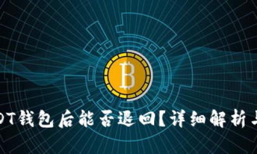 : 转到USDT钱包后能否退回？详细解析与解决方案