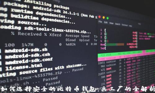 
如何选择安全的比特币钱包：兵工厂的全解析