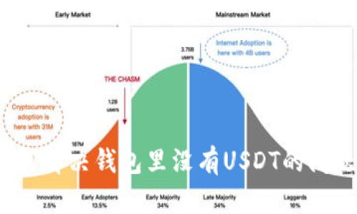 如何解决钱包里没有USDT的问题？