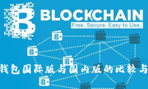 Tokenim钱包国际版与国内版的比较与选择指南