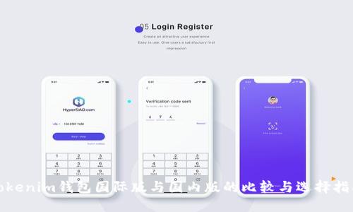 Tokenim钱包国际版与国内版的比较与选择指南