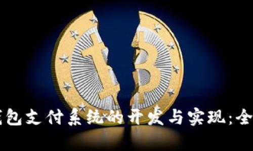 区块链钱包支付系统的开发与实现：全方位解析