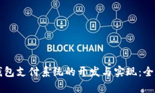 区块链钱包支付系统的开发与实现：全方位解析