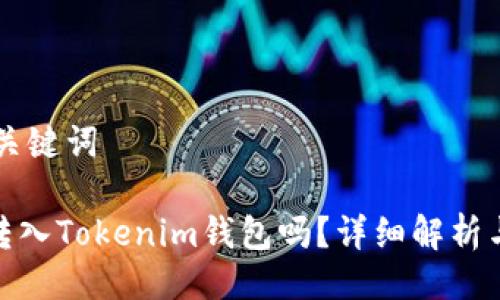### 与关键词

ADA可以转入Tokenim钱包吗？详细解析与操作指南