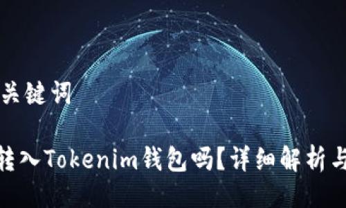 ### 与关键词

ADA可以转入Tokenim钱包吗？详细解析与操作指南