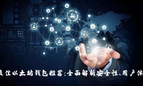 2023年最佳以太坊钱包推荐：全面解析安全性、用户体验和功能