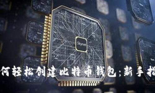 如何轻松创建比特币钱包：新手指南