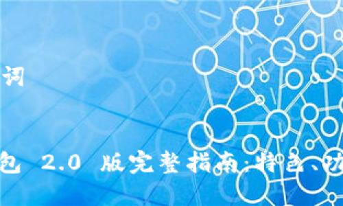 ### 和关键词


IM Token 钱包 2.0 版完整指南：特色、功能与使用体验