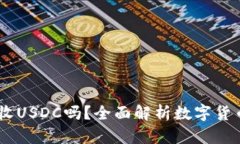 USDT钱包可以收USDC吗？全面