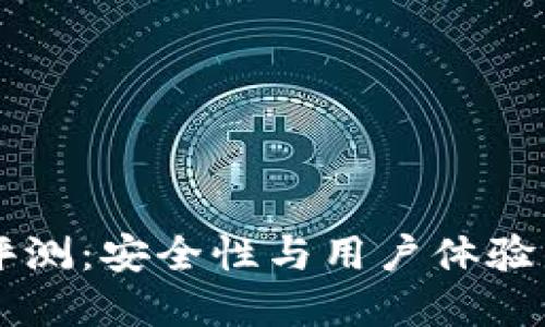 IM冷钱包评测：安全性与用户体验的完美结合