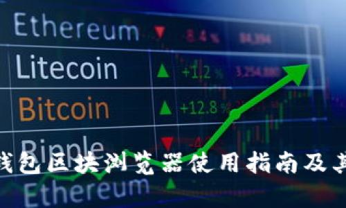 Tokenim钱包区块浏览器使用指南及其功能分析