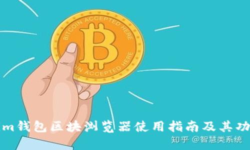 Tokenim钱包区块浏览器使用指南及其功能分析