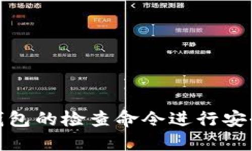 如何使用比特币钱包的检查命令进行安全性和功能性验证