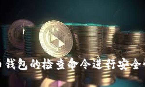 如何使用比特币钱包的检查命令进行安全性和功能性验证