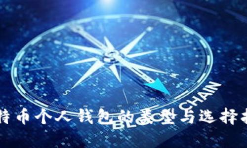 比特币个人钱包的类型与选择指南