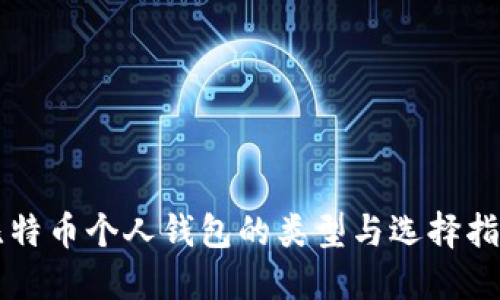 比特币个人钱包的类型与选择指南