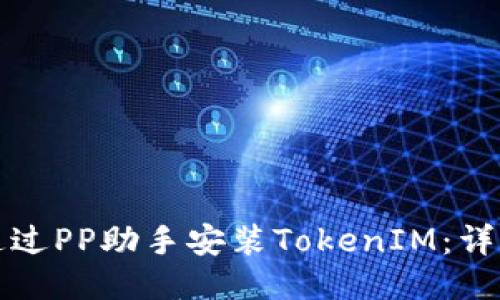 如何通过PP助手安装TokenIM：详细指南