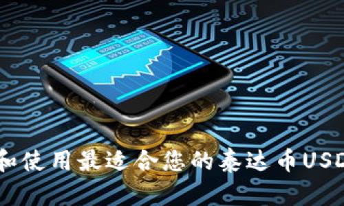 如何选择和使用最适合您的泰达币USDT钱包APP