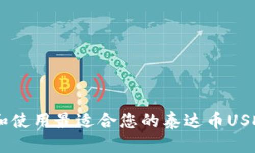 如何选择和使用最适合您的泰达币USDT钱包APP