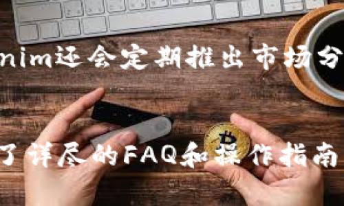   Tokenim苹果版下载指南：获取Tokenim最新版本的最佳方式 / 

 guanjianci Tokenim, 苹果, 下载, 最新版本 /guanjianci 

## 内容主体大纲

### 一、Tokenim简介
- 1.1 Tokenim是什么
- 1.2 Tokenim的主要功能
- 1.3 Tokenim的发展历程

### 二、Tokenim苹果版的特点
- 2.1 界面友好性
- 2.2 功能强大
- 2.3 安全性保障

### 三、如何下载Tokenim苹果版
- 3.1 通过App Store下载
- 3.2 通过官方网站下载
- 3.3 更新与卸载

### 四、使用Tokenim的基本操作
- 4.1 注册与登录流程
- 4.2 主界面功能介绍
- 4.3 常见问题及解决方法

### 五、Tokenim的使用技巧
- 5.1 提升使用效率的小技巧
- 5.2 常用功能详解
- 5.3 维护账户安全的建议

### 六、总结与常见问题解答
- 6.1 Tokenim的优势总结
- 6.2 驳斥常见误解

## 详细内容

### 一、Tokenim简介

#### 1.1 Tokenim是什么
Tokenim是一款专注于数字货币交易和资产管理的应用软件，它为用户提供实时行情、交易功能以及资产管理工具，帮助用户便捷地管理自己的数字资产。

#### 1.2 Tokenim的主要功能
Tokenim的主要功能包括市场数据展示、订单管理、实时价格提醒、图表分析等，用户可以通过这些工具更好地把握市场行情。

#### 1.3 Tokenim的发展历程
Tokenim从初创到现在，经历了多个版本的更新迭代，不断用户体验，增加新的功能以满足用户需求。

### 二、Tokenim苹果版的特点

#### 2.1 界面友好性
Tokenim的用户界面设计简洁直观，有助于新用户快速上手，同时也为老手提供了必要的功能模块，便于管理和交易。

#### 2.2 功能强大
Tokenim不仅具备常见的交易功能，还提供多种图表分析工具，助力用户做出更精准的交易决策。

#### 2.3 安全性保障
Tokenim采用业界领先的安全技术，包括数据加密和双重身份验证等，全方位保障用户的资金安全和隐私保护。

### 三、如何下载Tokenim苹果版

#### 3.1 通过App Store下载
用户可以直接在iPhone或iPad上打开App Store，搜索“Tokenim”，选择下载最新版本的应用。

#### 3.2 通过官方网站下载
通过Tokenim的官方网站，用户可以获取到最新的下载链接，同时可以查看应用的最新动态和相关公告。

#### 3.3 更新与卸载
用户可以通过App Store来检查Tokenim的更新，确保自己使用的是最新版本。如需卸载，只需长按应用图标并选择“卸载”。

### 四、使用Tokenim的基本操作

#### 4.1 注册与登录流程
下载安装Tokenim后，用户首次使用需进行注册，填写相关信息并确认，通过邮箱或短信验证后便可登录。

#### 4.2 主界面功能介绍
主界面被分为多个模块，用户能清晰地看到市场行情、账户余额、交易记录等信息，以及快捷的交易入口。

#### 4.3 常见问题及解决方法
如用户在使用中遇到问题，可以参考Tokenim提供的FAQ或联系客服，获取专业的技术支援。

### 五、Tokenim的使用技巧

#### 5.1 提升使用效率的小技巧
如使用快捷键、设置常用功能至主界面等，均能大幅提升操作的效率，让用户事半功倍。

#### 5.2 常用功能详解
深入讲解Tokenim提供的图表分析工具、价格提醒功能，手把手教用户如何运用这些功能。

#### 5.3 维护账户安全的建议
定期更换密码、开启双重验证、避免在公共场所操作，皆为保护账户安全的重要措施。

### 六、总结与常见问题解答

#### 6.1 Tokenim的优势总结
Tokenim凭借安全、易用、功能全面的特点，已成为许多用户首选的数字资产管理工具。

#### 6.2 驳斥常见误解
针对Tokenim存在的常见误解，如安全性不足、功能复杂等，逐一进行分析和驳斥，以揭示其实力与优势。

## 相关问题

### 问题1：Tokenim的安全性如何保障？
### 问题2：Tokenim提供哪些类型的交易？
### 问题3：如何解决Tokenim的常见登录问题？
### 问题4：Tokenim的费用结构是怎样的？
### 问题5：Tokenim如何帮助用户做出投资决策？
### 问题6：Tokenim的客户服务如何？

#### 问题1：Tokenim的安全性如何保障？Tokenim的安全性如何保障？
Tokenim采取了多项措施以确保用户资金和数据的安全。首先，所有的敏感信息都经过加密处理，确保在传输过程中不会被截取。其次，Tokenim还采用双重身份验证，用户在登录时需要通过手机或邮箱获取验证码，这就大大增加了账户被盗的难度。此外，Tokenim还定期进行安全审计，及时发现并修复潜在的安全漏洞。用户如需进一步了解安全性，可查阅应用内的安全指南。

#### 问题2：Tokenim提供哪些类型的交易？Tokenim提供哪些类型的交易？
Tokenim支持的交易形式包括现货交易、合约交易等，用户可以根据自己的需求选择合适的交易方式。现货交易允许用户直接买入或卖出数字货币，而合约交易则允许用户以杠杆方式进行交易，但风险也相对更高。Tokenim平台还提供了专业的图表工具，帮助用户进行技术分析，从而更好地预测市场走势。

#### 问题3：如何解决Tokenim的常见登录问题？如何解决Tokenim的常见登录问题？
在使用Tokenim时，用户可能会遇到一些登录问题，例如密码错误、账号被锁定等。针对这些问题，用户首先应确保输入的账号和密码正确。若忘记密码，则可通过“忘记密码”链接进行重置。若出现账户被锁定，可通过联系客服进行解锁。Tokenim还提供了详细的登录问题FAQ，用户可以根据具体情况进行参考。

#### 问题4：Tokenim的费用结构是怎样的？Tokenim的费用结构是怎样的？
Tokenim的费用结构主要包括交易费用和提现费用。交易费用通常基于每笔交易的金额收取，具体费用率会根据用户的交易量而有所不同。而提现费用则是指用户将资产转出平台时所需支付的手续费，具体费用会依据提现的资产类型和数量而变化。用户在进行交易前，最好提前查询相关费用标准，以便做好资金预算。

#### 问题5：Tokenim如何帮助用户做出投资决策？Tokenim如何帮助用户做出投资决策？
Tokenim通过提供丰富的市场数据和分析工具来帮助用户做出更好的投资决策。平台提供实时的市场行情、历史数据和各种技术指标，用户可以依此分析市场趋势。此外，Tokenim还会定期推出市场分析报告，用户可依据专家的分析和意见进行参考。此外，通过社区功能，用户可以与其他投资者交流，分享见解，以更好地把握市场动向。

#### 问题6：Tokenim的客户服务如何？Tokenim的客户服务如何？
Tokenim提供24/7的客户服务，通过多种渠道与用户沟通，包括在线客服、邮件及社交媒体等。用户如在使用过程中遇到问题，随时可联系客服。Tokenim还设有帮助中心，提供了详尽的FAQ和操作指南，帮助用户快速解决常见问题。此外，Tokenim也欢迎用户反馈意见，以便于不断改进服务质量。