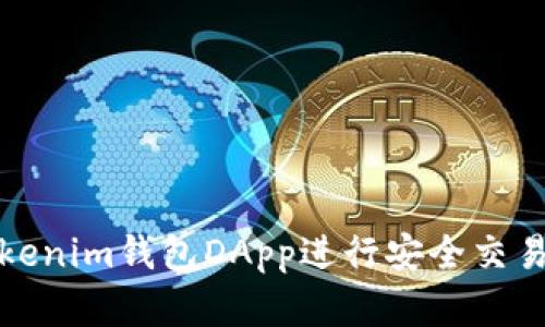 如何使用Tokenim钱包DApp进行安全交易与资产管理