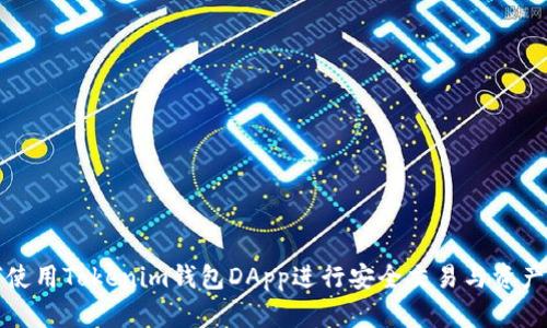 如何使用Tokenim钱包DApp进行安全交易与资产管理