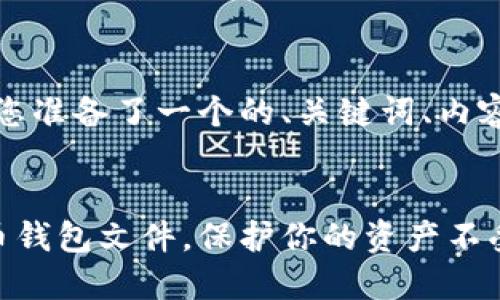 基于您的请求，我为您准备了一个的、关键词、内容大纲以及相关问题：

:
如何安全下载虚拟币钱包文件，保护你的资产不受损失