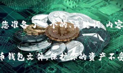 基于您的请求，我为您准备了一个的、关键词、内容大纲以及相关问题：

:
如何安全下载虚拟币钱包文件，保护你的资产不受损失